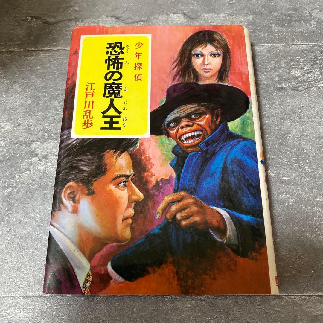恐怖の魔人王 江戸川乱歩　少年探偵　絶版　希少本 恐怖の魔人王｜少年探偵 江戸川乱歩全集｜名作・古典｜本を探す｜ポプラ社