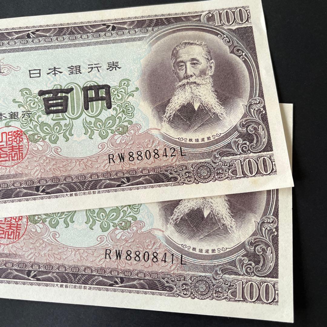 ピン札 連番 五百円札 百円札 旧札 岩倉具視 板垣退助 500円札 100円札