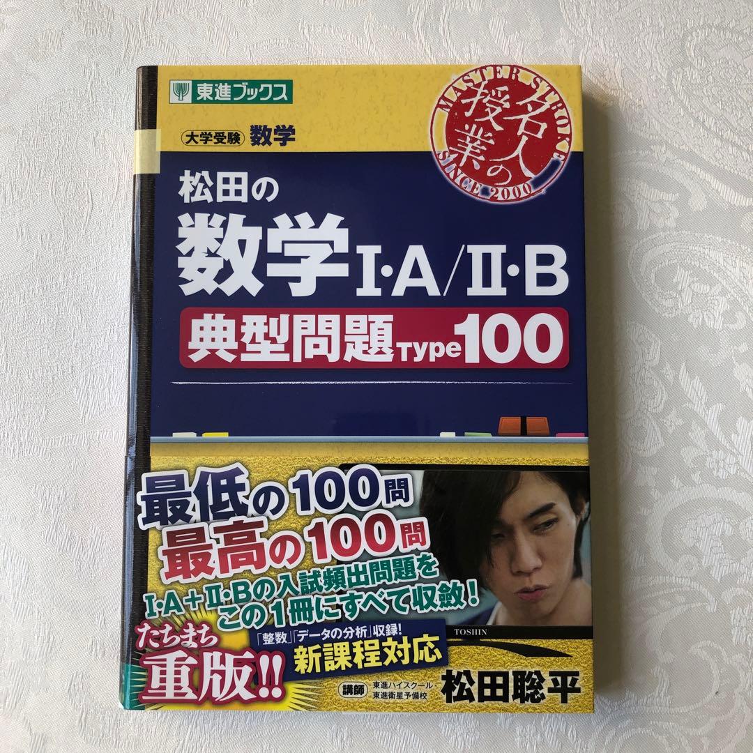 松田 沖田数学1・A/2・B典型問題Type100 - メルカリ