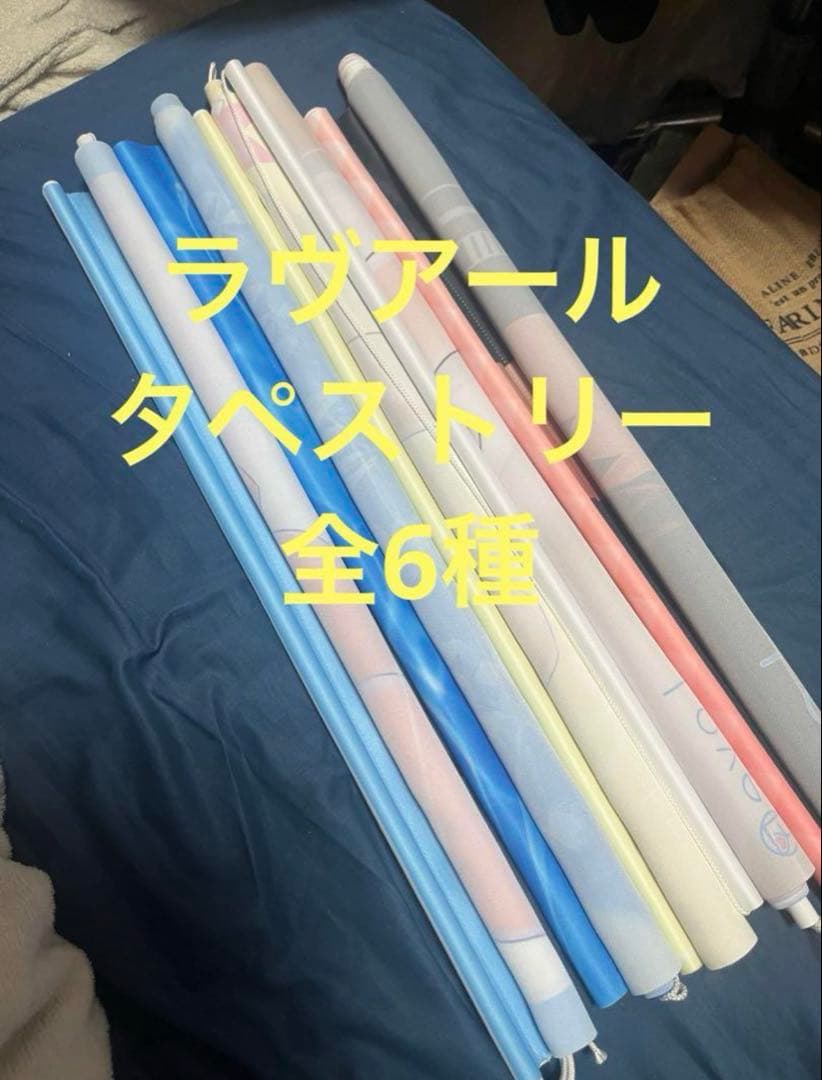 ラヴアール LoveR タペストリー全6種類 ラヴアール LoveR タペストリー全6種類 ラヴアール LoveR タペストリー