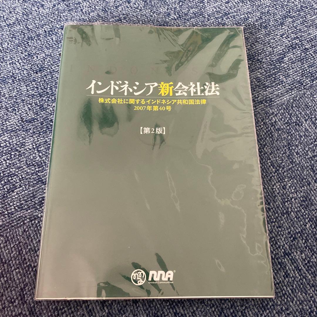 インドネシア新会社法 インドネシア最新法令UPDATE Vol.14：オムニバス法によって導入された