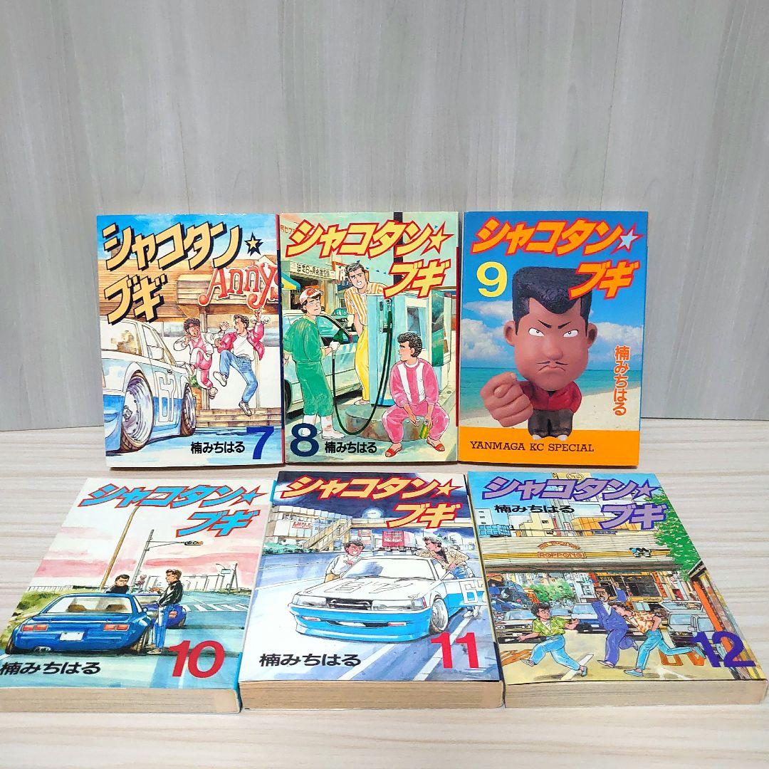 し*様 シャコタンブギ 全巻セット - メルカリ