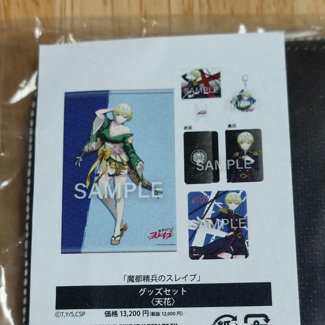魔都精兵のスレイブ 天花 グッズセット マトスレ - メルカリ