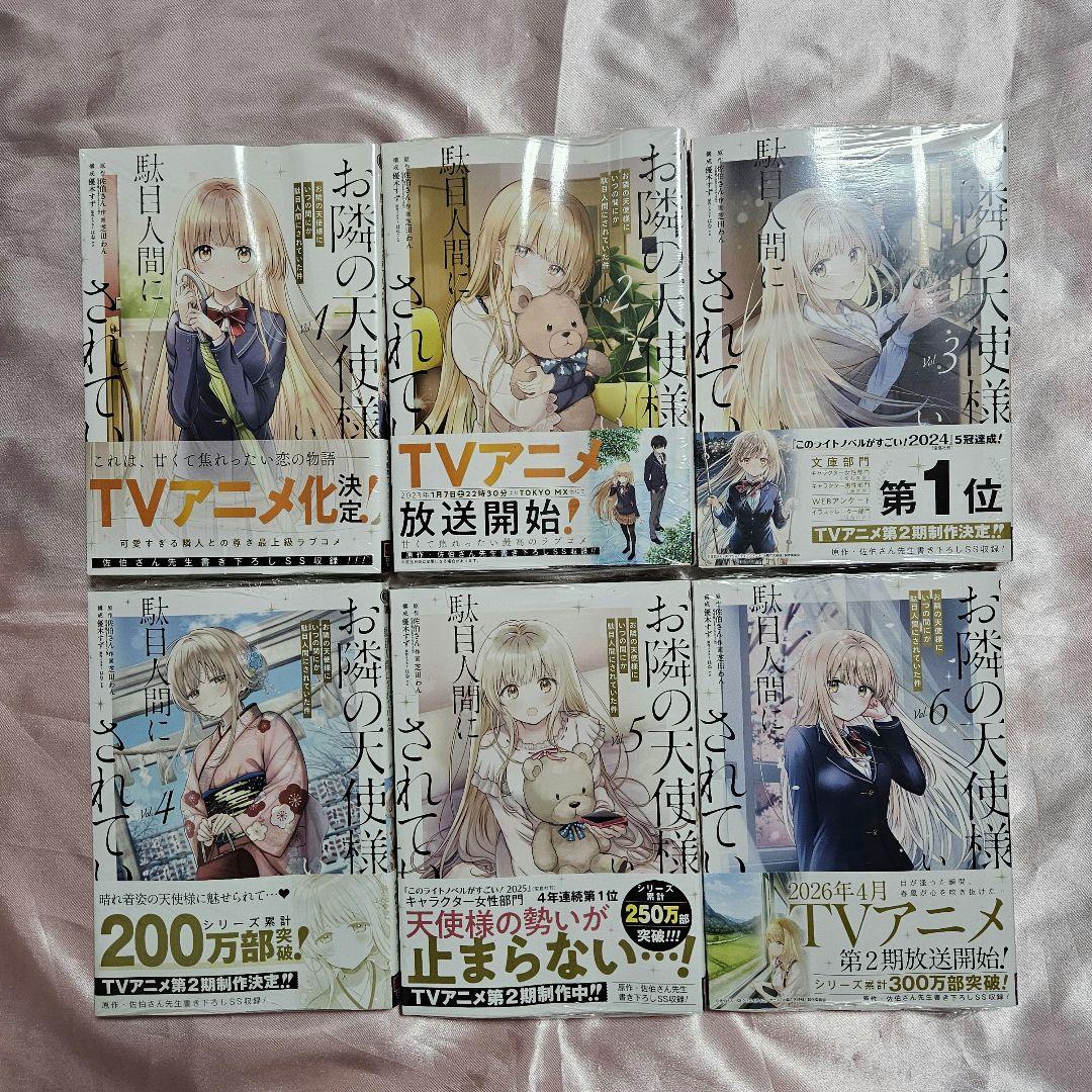 お隣の天使様にいつの間にか駄目人間にされていた件 全巻 初版 シュリンク付き お隣の天使様にいつの間にか駄目人間にされていた件（1） | スクウェア