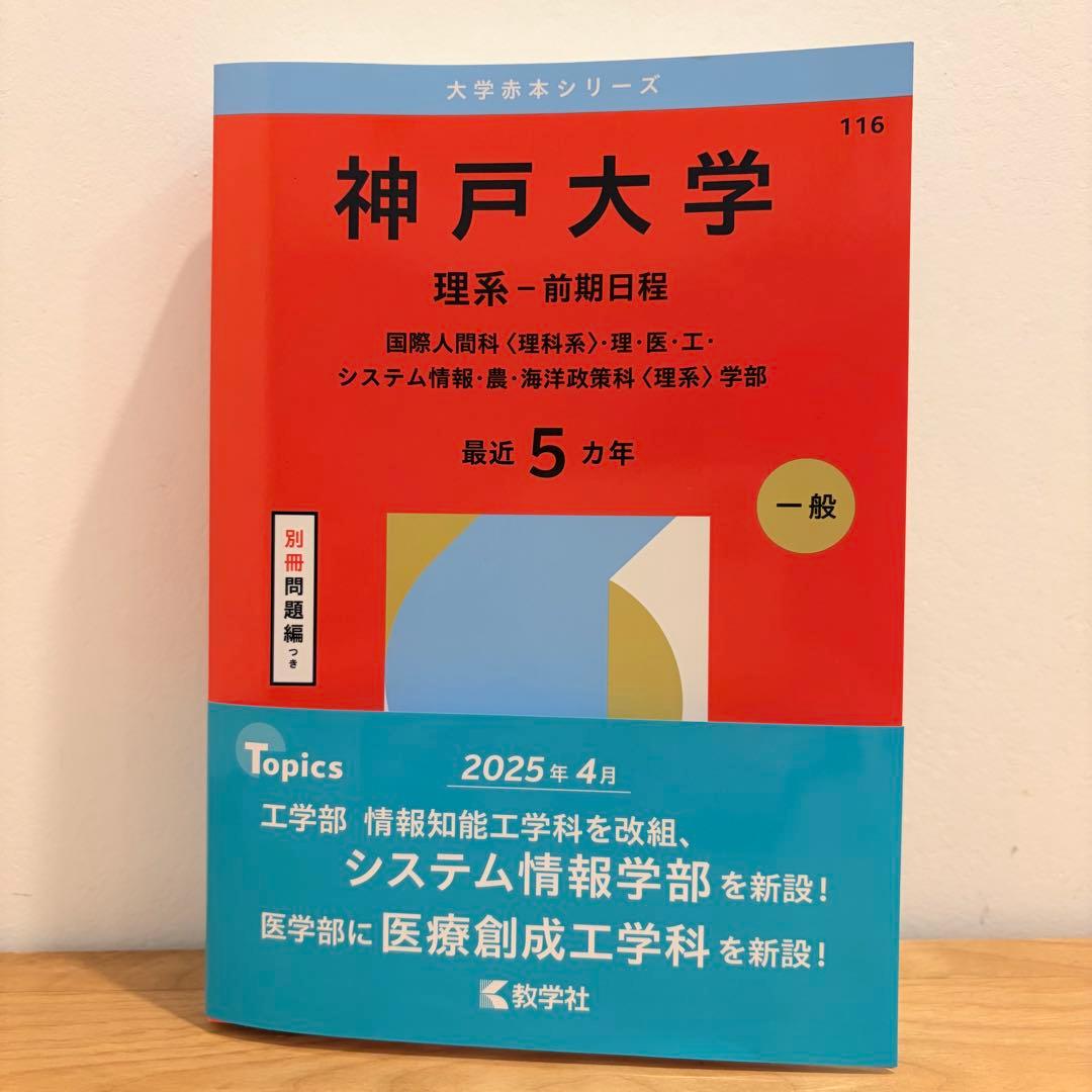 神戸大学 理系・前期日程 5カ年2026年受験用赤本 - メルカリ