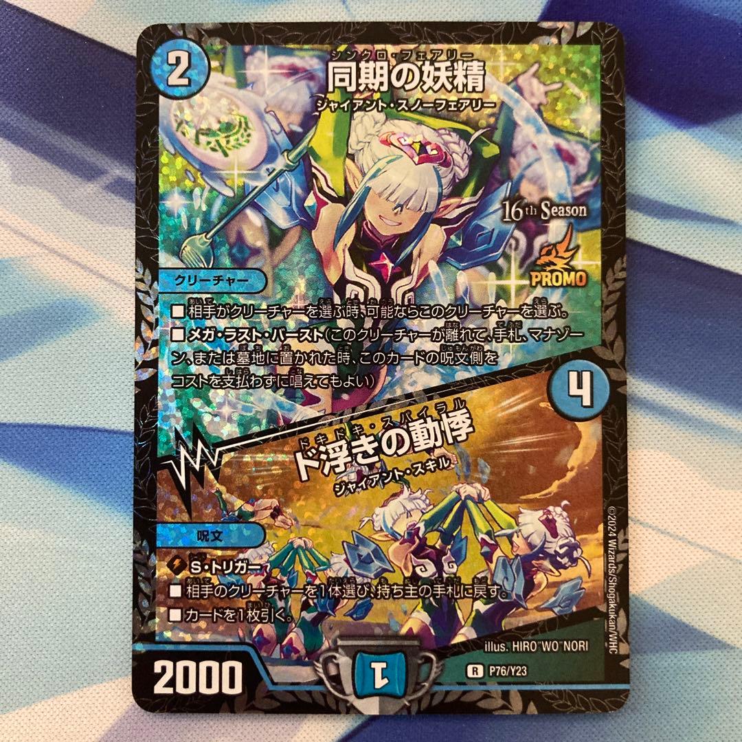 デュエルマスターズ 同期の妖精/ド浮きの動悸 csプロモ シンクロ
