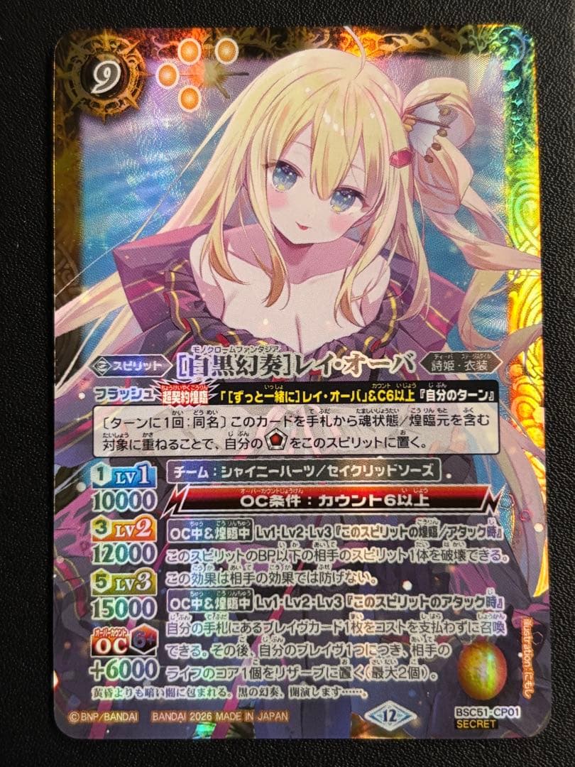 バトルスピリッツ 白黒幻奏 レイ・オーバ シークレット secret