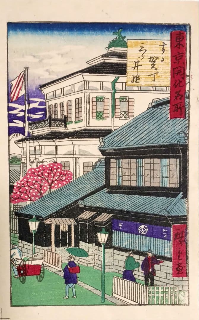 浮世絵版画、東京開花名所、三代歌川広重画、明治9年出版 - 版画