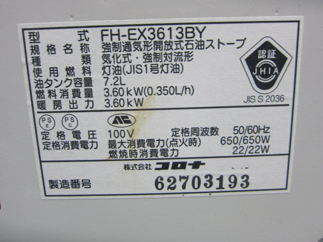 【S9697】整備済 石油ファンヒーター コロナ FH-EX3613BY