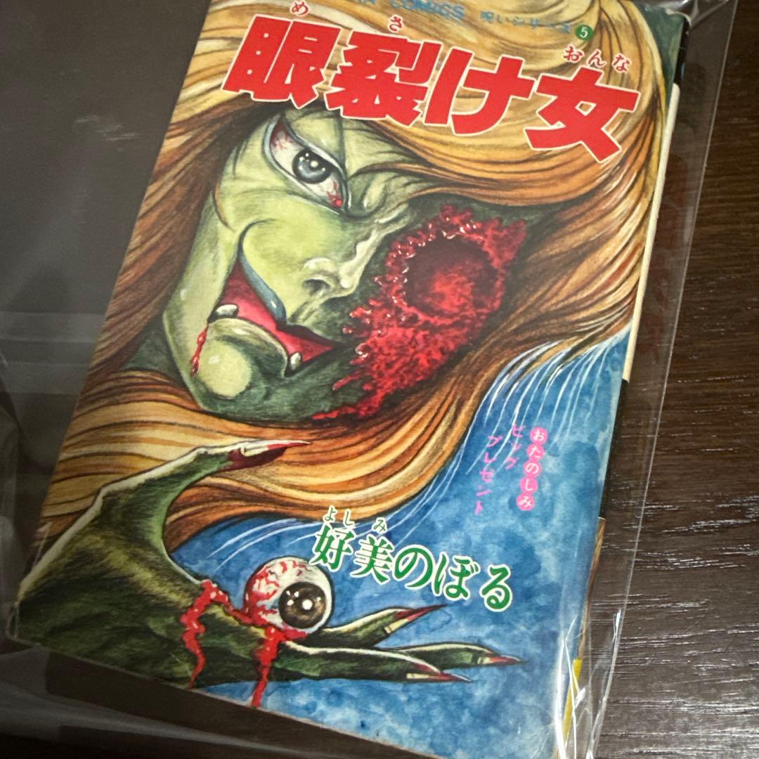 眼裂け女　初版　好美のぼる