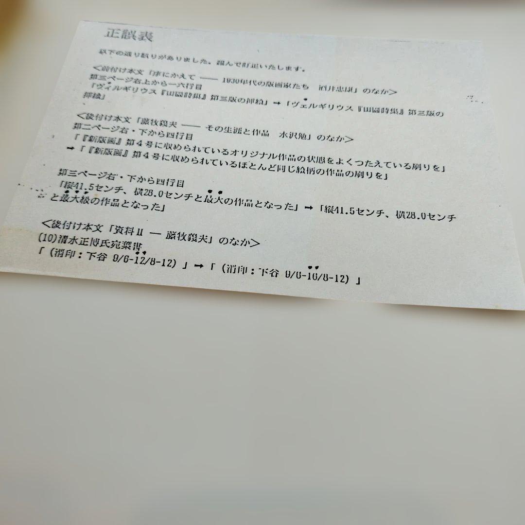 1930年代の版画家たち 谷中安規と藤牧義夫を中心として 1987年 SC