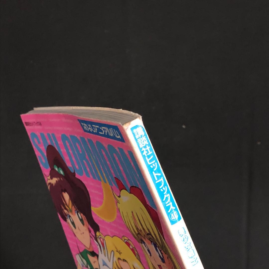 美少女戦士セーラームーン 講談社ヒットブックス40 - メルカリ