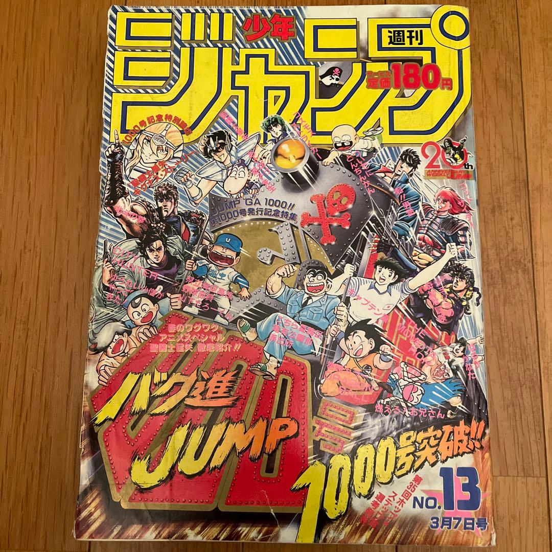 週刊少年ジャンプ No.13 1988年 3月7日号 1000号突破発行記念特集