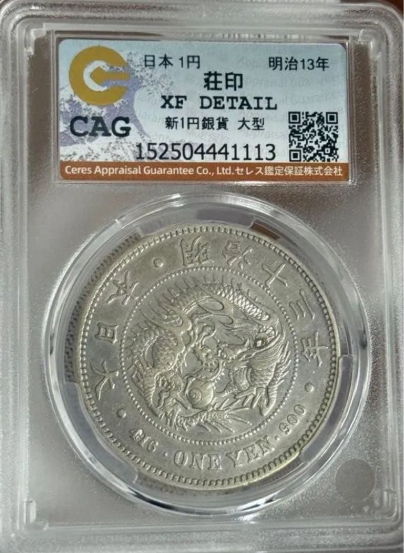 J*e様 CAG鑑定済　特年　明治13年銘　大型　一圓銀貨　本物保証　XF判定 J*e様 CAG鑑定済 特年 明治13年銘 大型 一圓銀貨 本物保証 XF判定 CAG