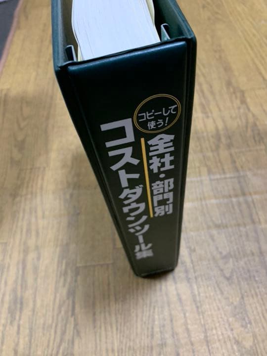 コピーして使う! 全社・部門別コストダウンツール集の通販はau PAY
