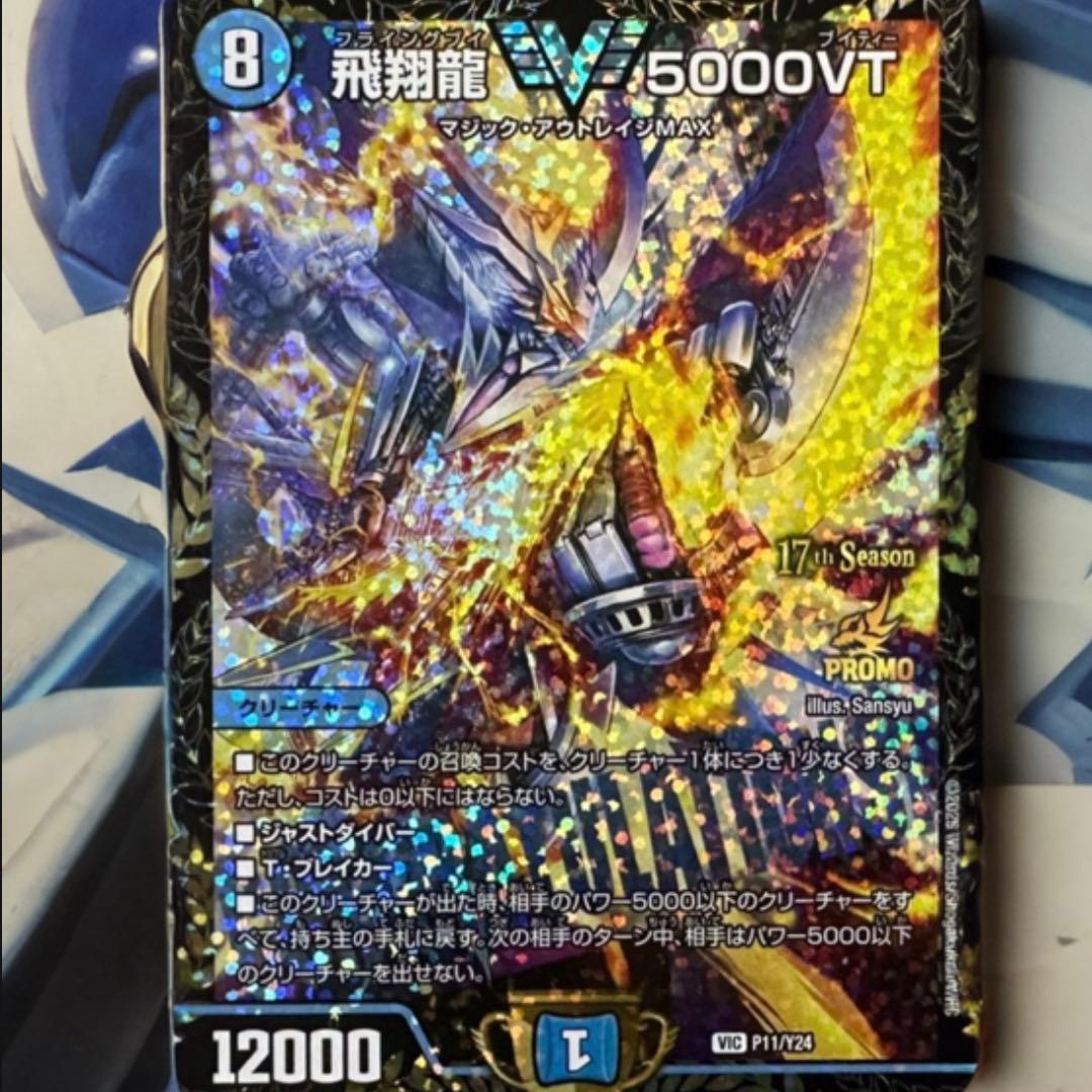 飛翔龍 5000VT csプロモ - メルカリ