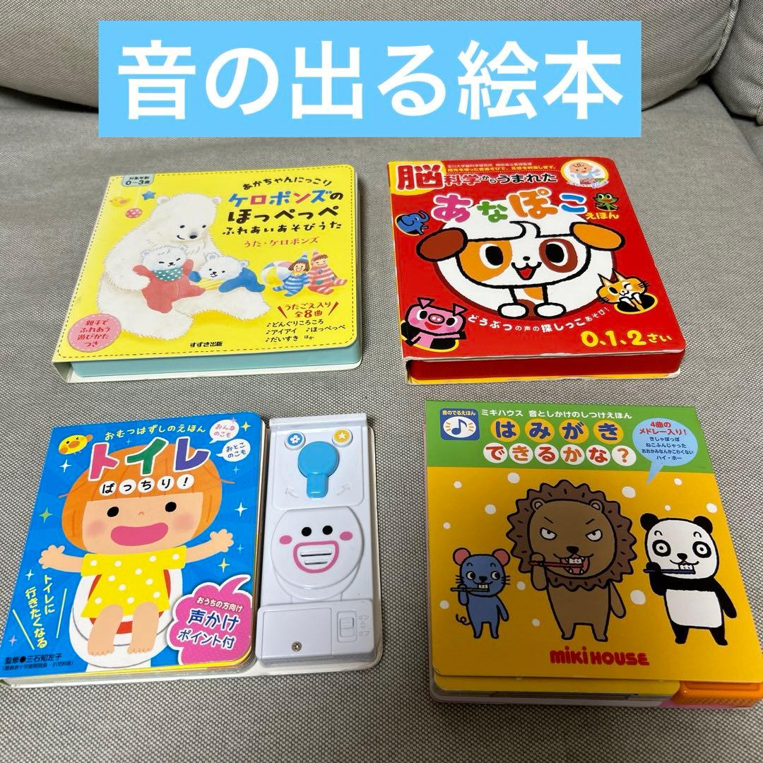 絵本 セット 児童書 0歳1歳2歳3歳 音のなる絵本 まとめ売り