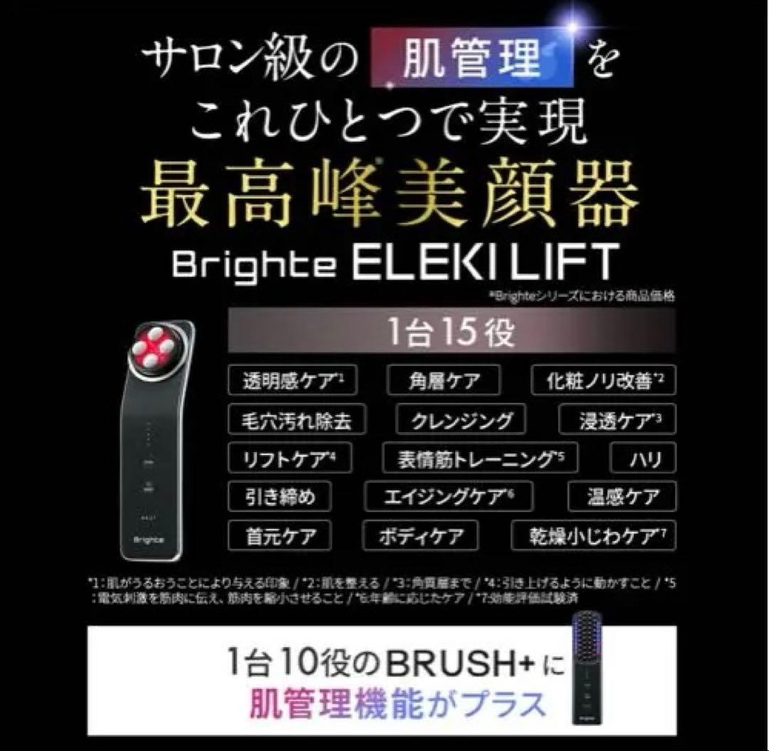 Brighte ELEKI LIFT 美顔器 ブライト エレキリフト