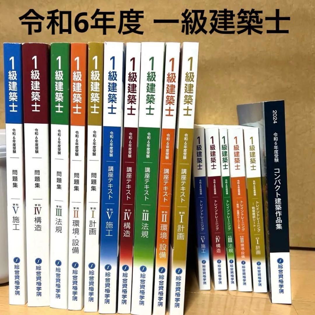 令和6年度 一級建築士 学科試験対策 教材セット Amazon.co.jp: 令和6年度版（2024年度版） 1級建築士試験 学科 厳選