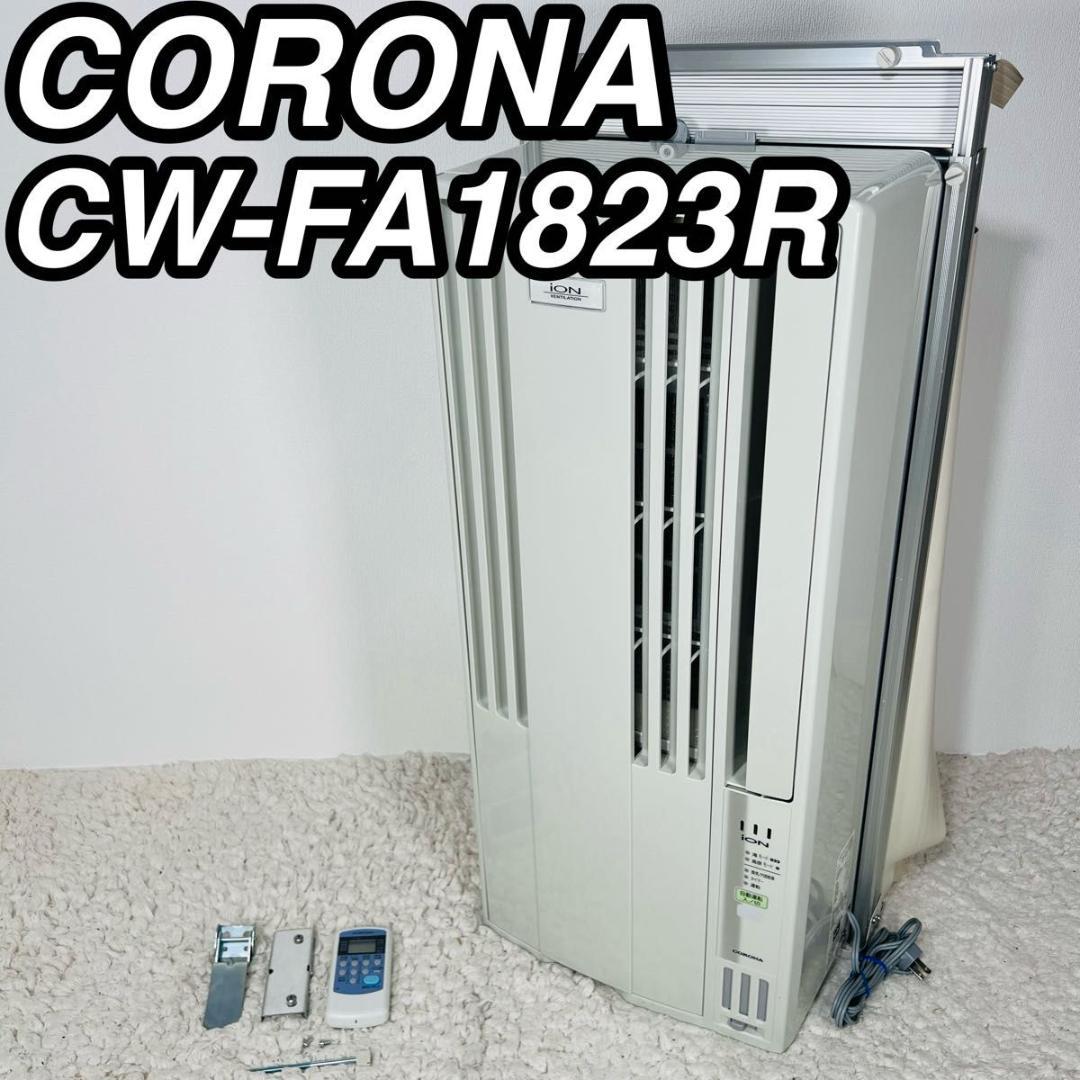 コロナ CW-FA1823R ウインドエアコン 窓用エアコン エアコン 冷房専用 コロナ CW-FA1823R(W) 冷房専用ウインドエアコン FAシリーズ 1.8kW