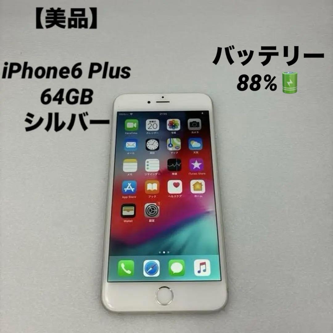 美品】iPhone6 Plus 64GB シルバー バッテリー88% - メルカリ