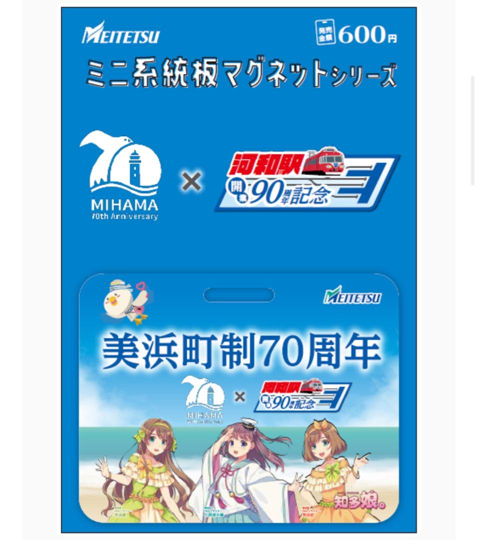 名鉄 本日発売 知多奥田 南知多ビーチランド ミニ系統板マグネット 各1