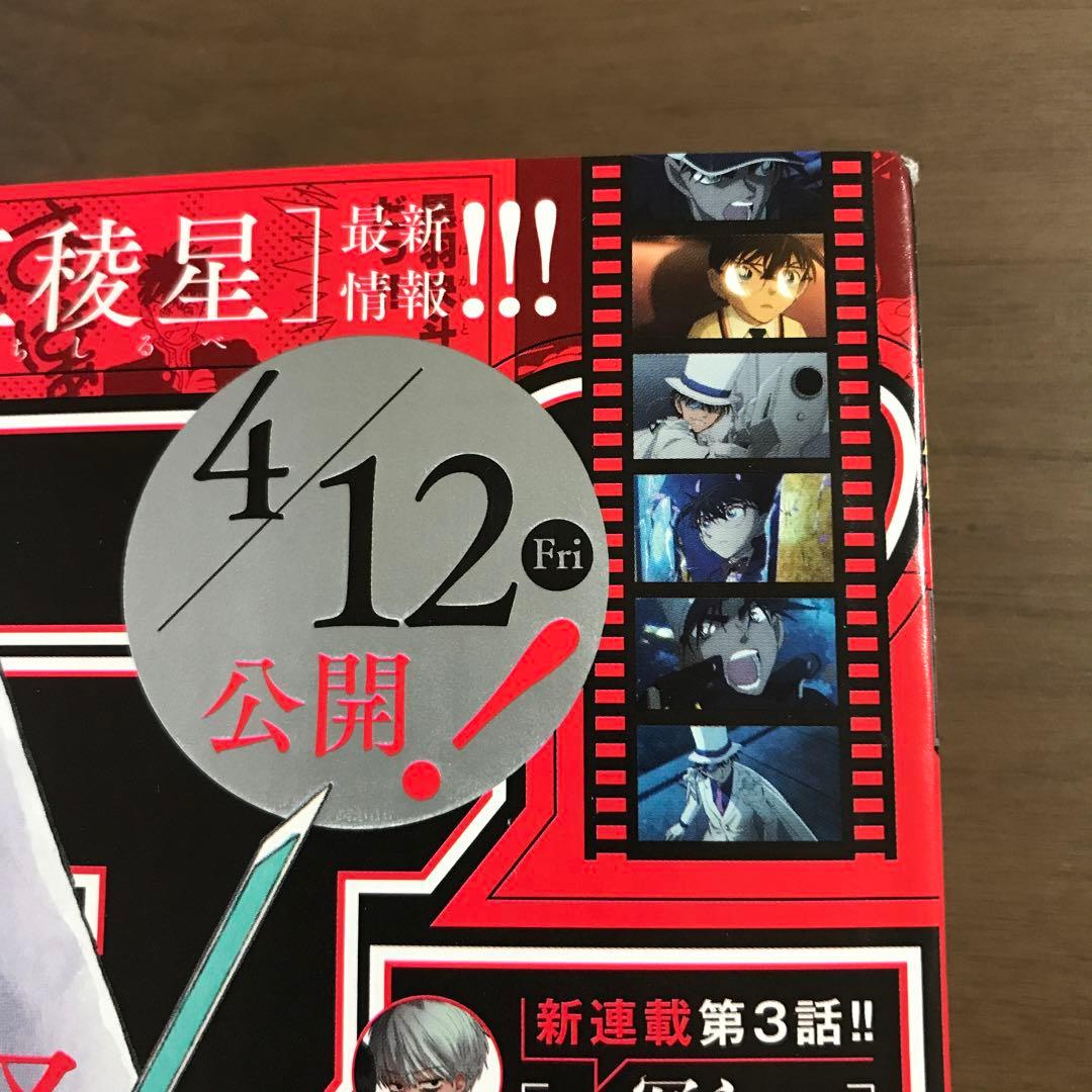 週刊少年サンデー2024年20号】まじっく快斗 怪盗キッド コナン 4月24日