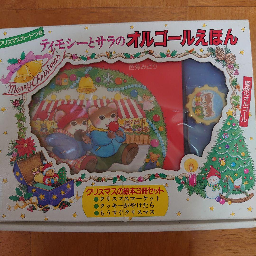 希少廃盤】ティモシーとサラのオルゴール絵本 - メルカリ