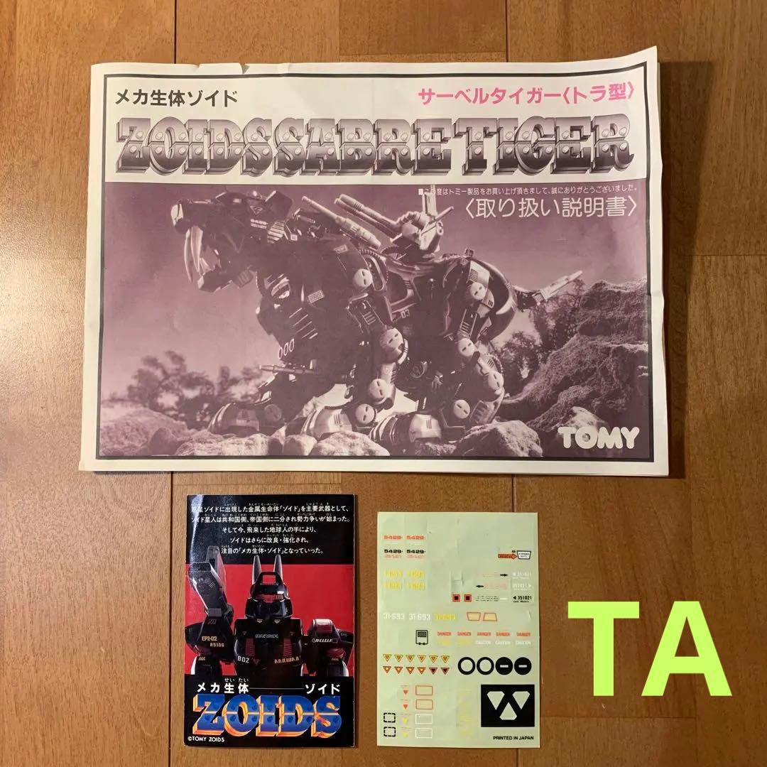 メカ生体ゾイド サーベルタイガー 〈トラ型〉 1980年 昭和レトロ