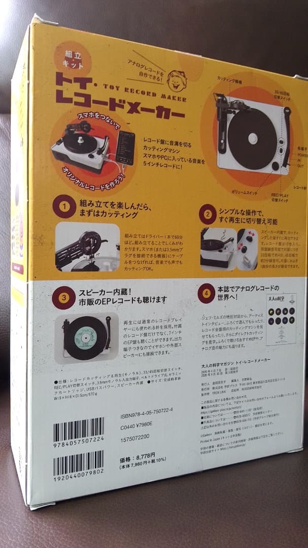 大人の科学マガジン トイレコードメーカー