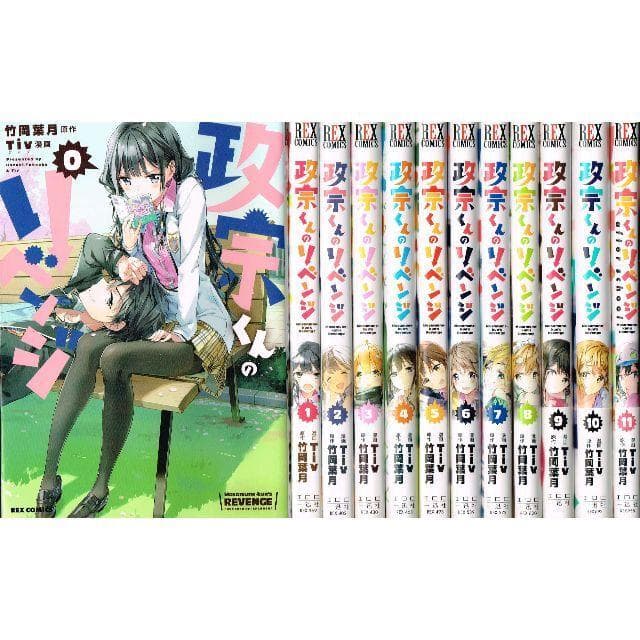 □全14巻□「政宗くんのリベンジ」全11巻+0巻+アンソロジ－+小説□竹岡