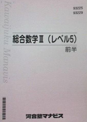 【河合塾マナビス】『総合数学Ⅲ(レベル5)　前期　広瀬和之先生』河合塾数学科講師 河合塾マナビス】『総合数学Ⅲ(レベル5) 前期 広瀬和之先生』河合塾