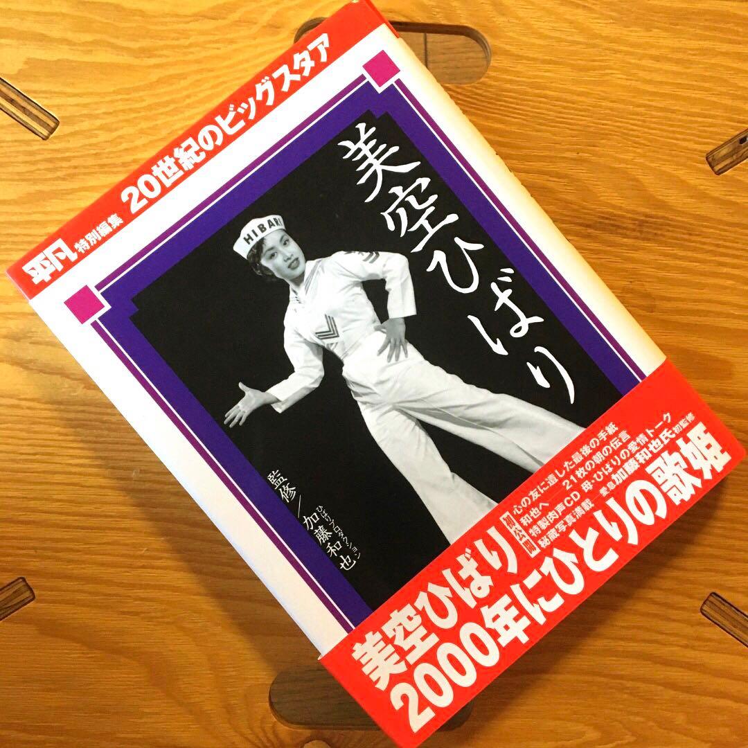 未使用新品 美空ひばり 写真集 未公開 画文集 ミニCD付 永久愛蔵版