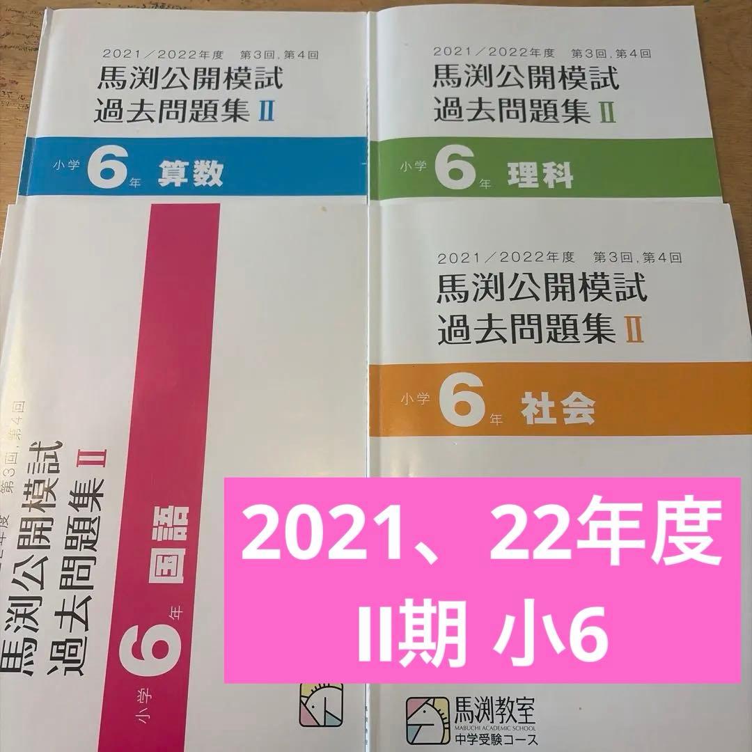 馬渕2021、22年度公開模試過去問集Ⅱ期小6 4科セット - メルカリ