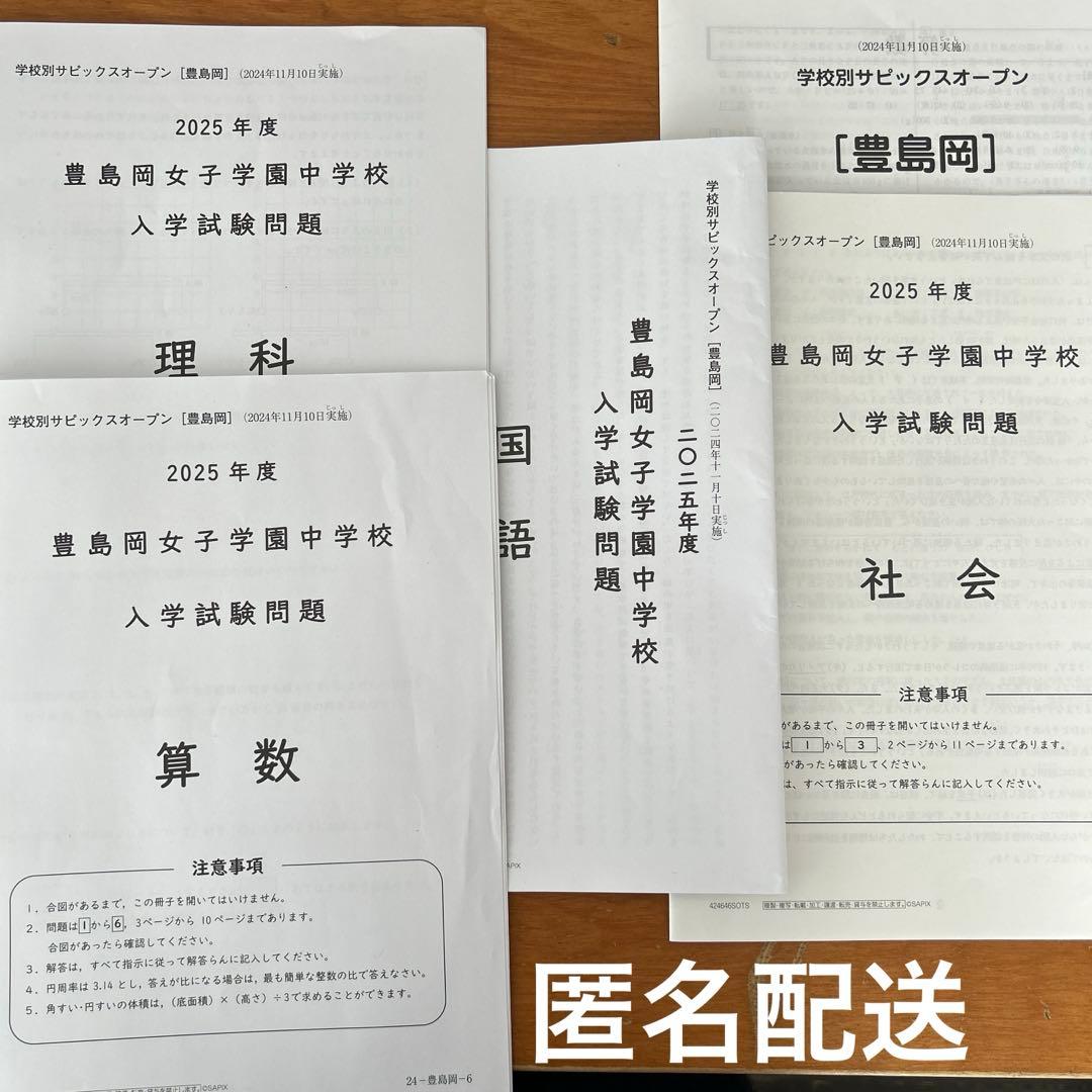 サピックス オープン 豊島岡女子学園 2025年入試問題集 中受 - メルカリ