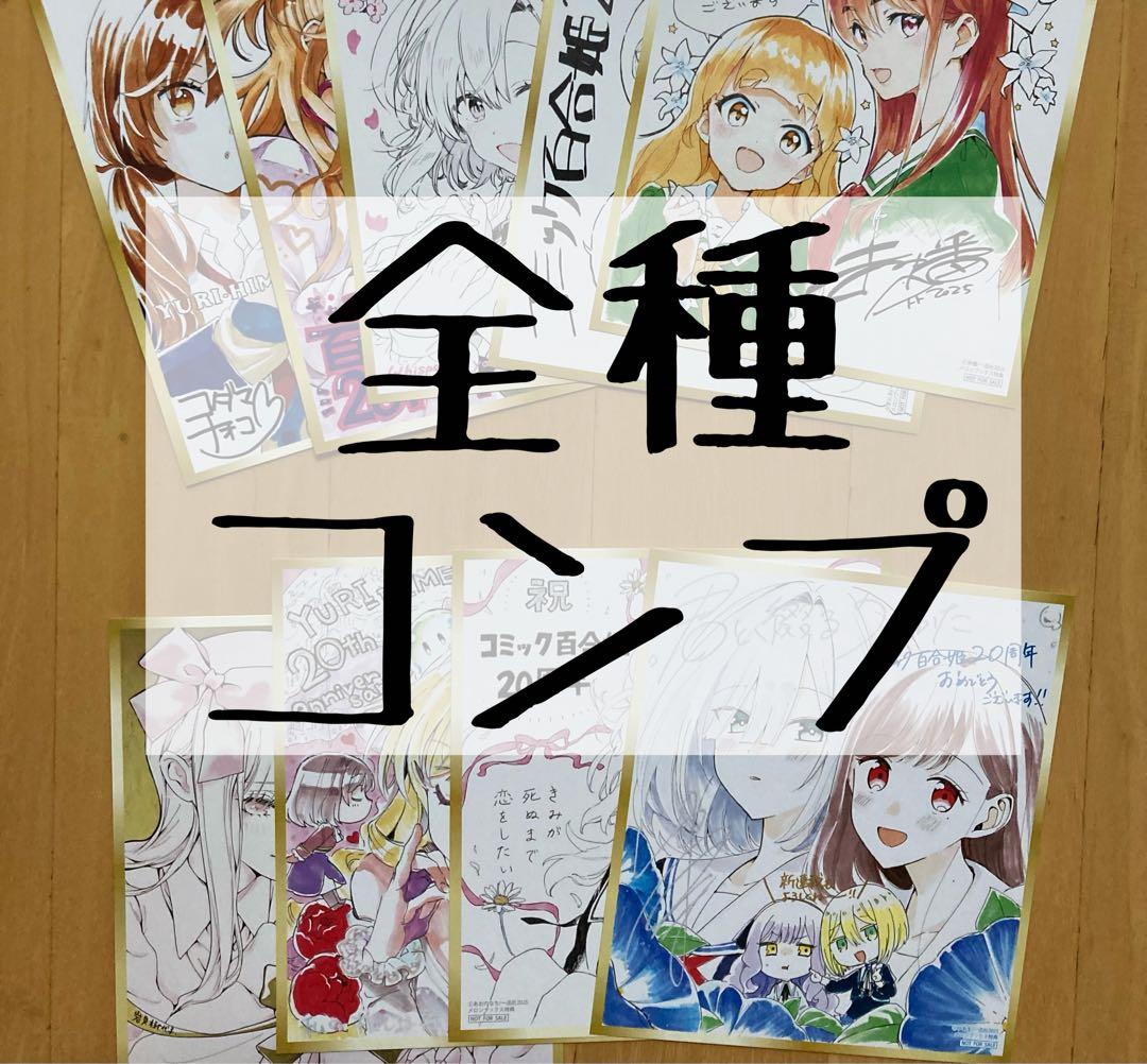 特典 全種 百合姫 20周年 記念 色紙 カード メロンブックス