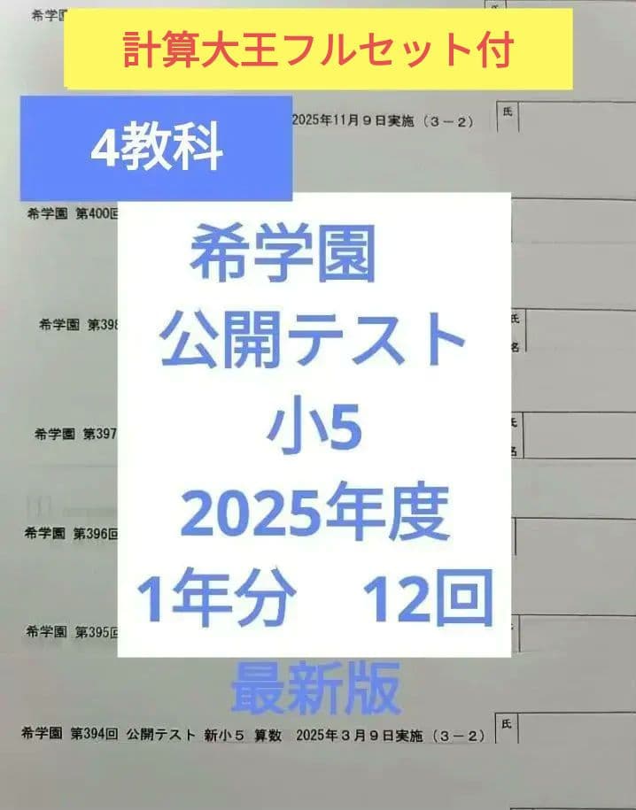 希学園　公開テスト　小5　2025年度 1年 4科目　※6時翌日到着可 希学園 小5 公開テスト 2025 - メルカリ