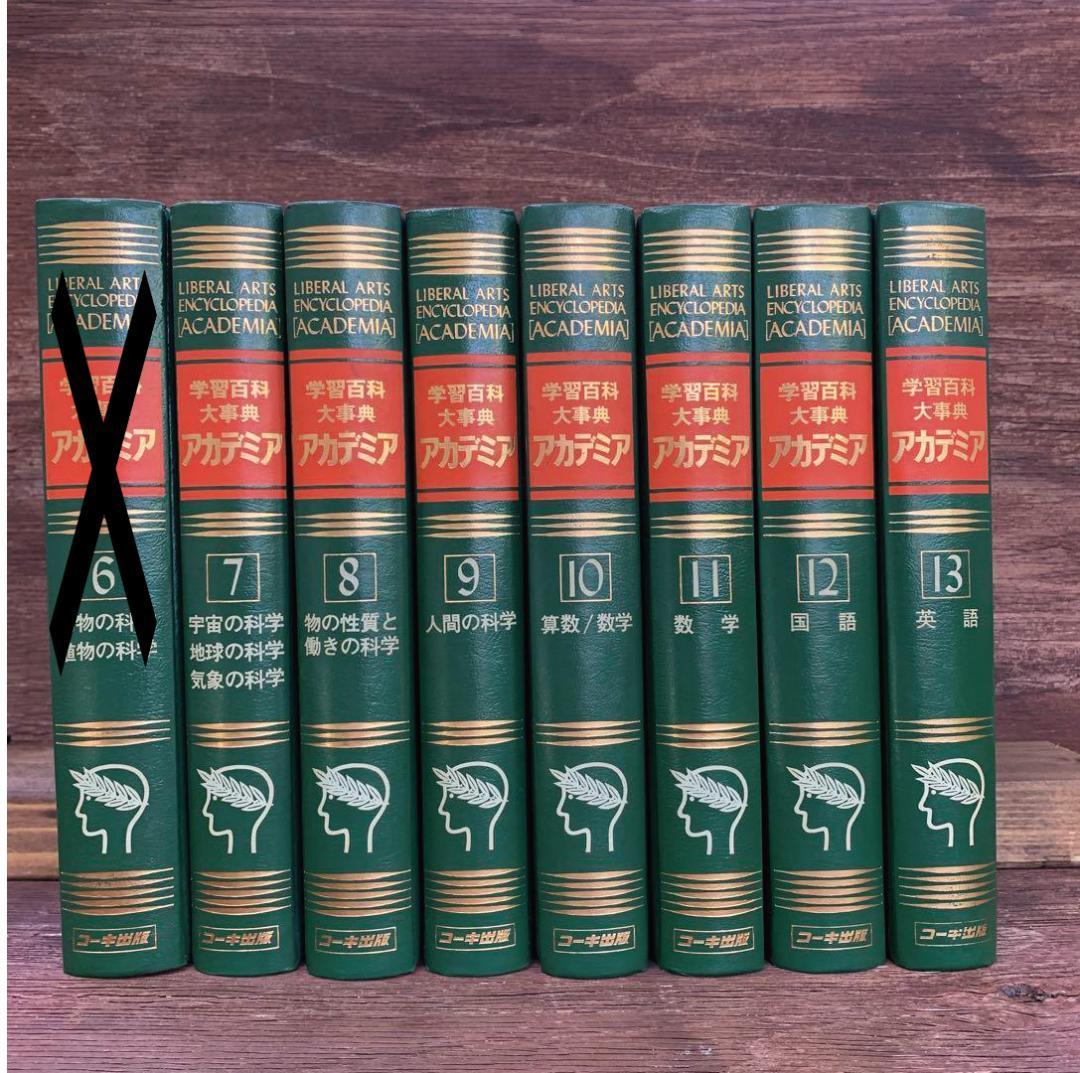 中古本 学習百科大事典 アカデミア 7～17、20～23巻セット - メルカリ