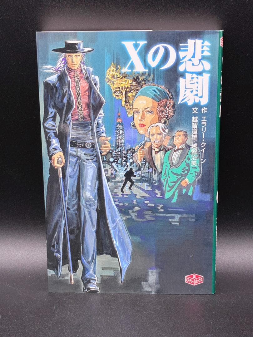 Xの悲劇　エラリー・クイーン Xの悲劇【新訳版】 (創元推理文庫) | エラリー・クイーン, 中村 有希