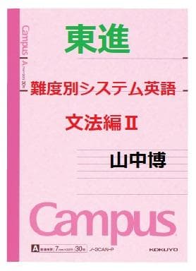 東進】『難度別システム英語文法編Ⅱ 山中博先生 第1講ノート』駿台