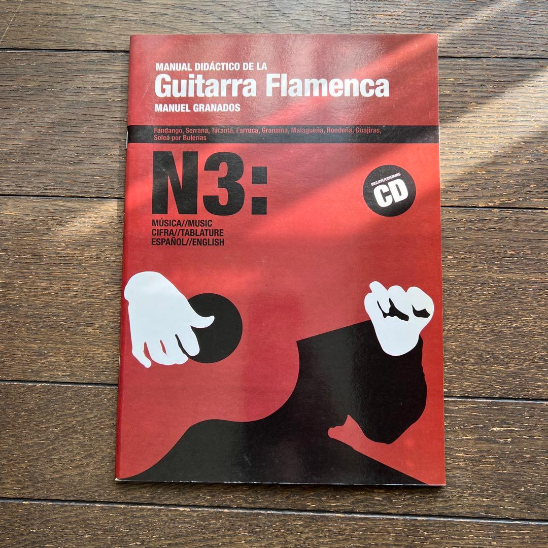 Guitarra Flamenca N1〜N4セット フラメンコギター教本 - メルカリ