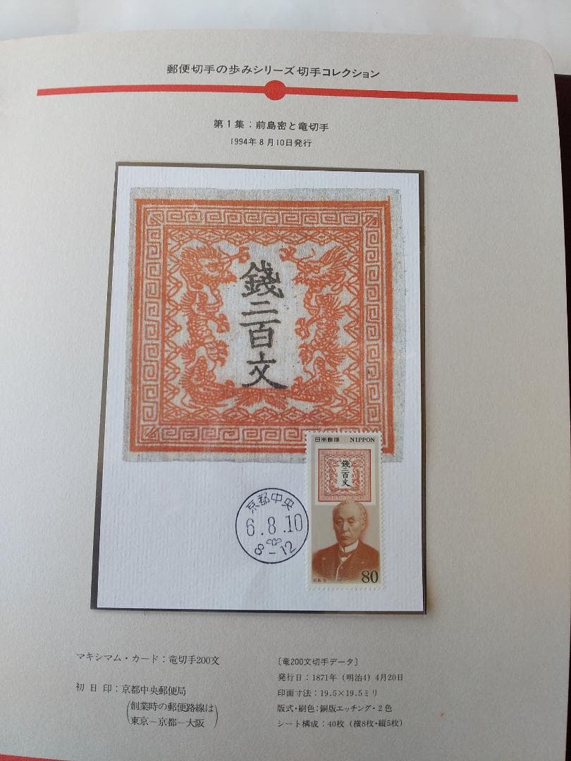 初日カバー マキシマムカード 郵便切手の歩みシリーズ切手コレクション