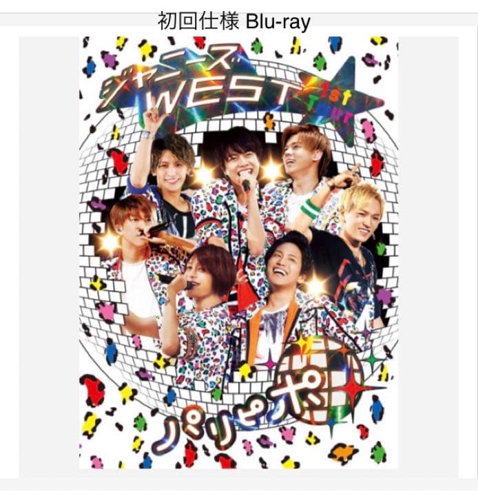 初回 Blu-ray ✴︎ パリピポ Amazon.co.jp: ジャニーズWEST 1st Tour パリピポ(初回仕様) [Blu-ray