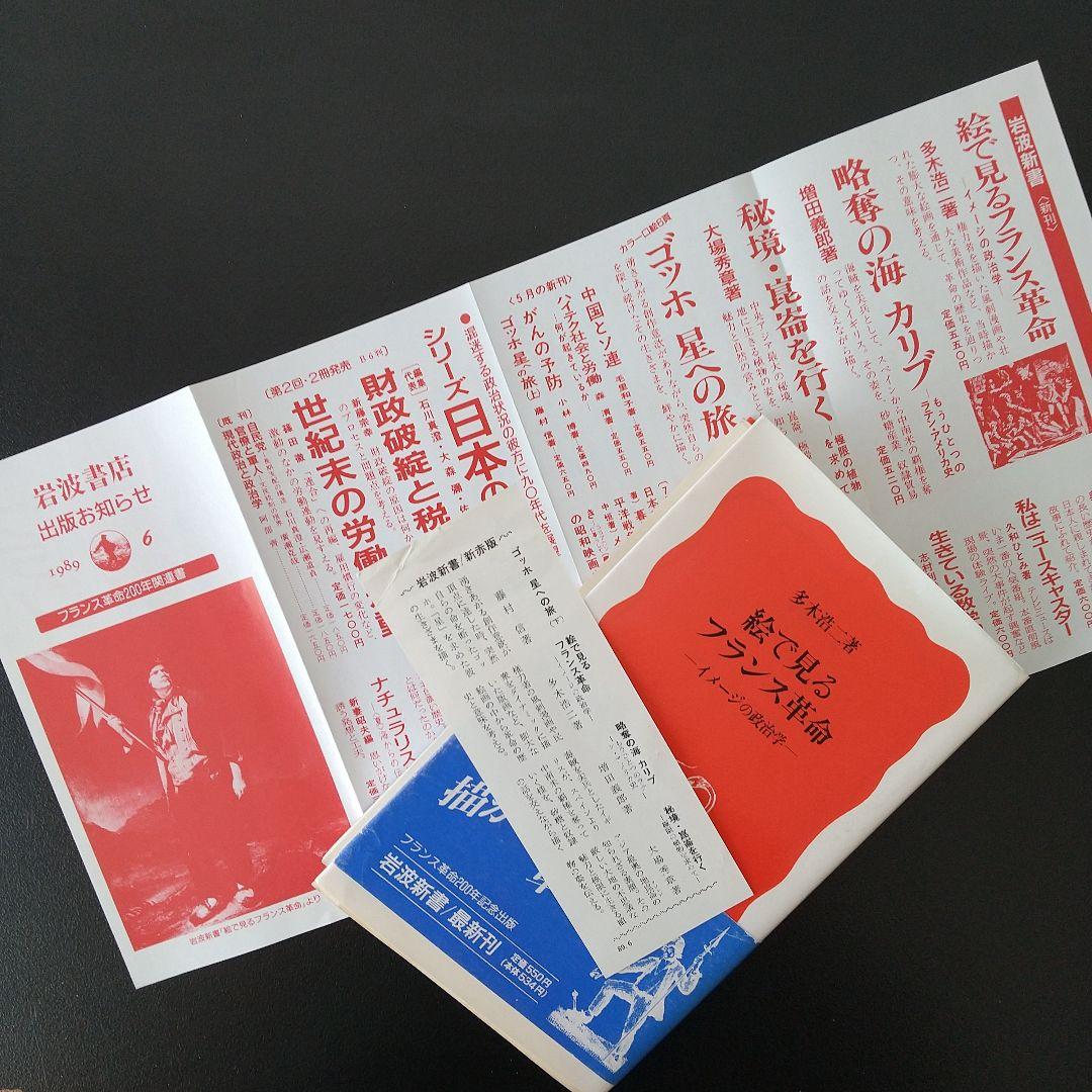 ☆絵で見るフランス革命 1989年初版 多木浩二 - メルカリ