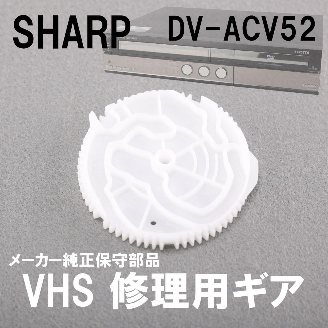 SHARP DV-ACV52 VHS部 修理用ギア 【純正部品】 - メルカリ