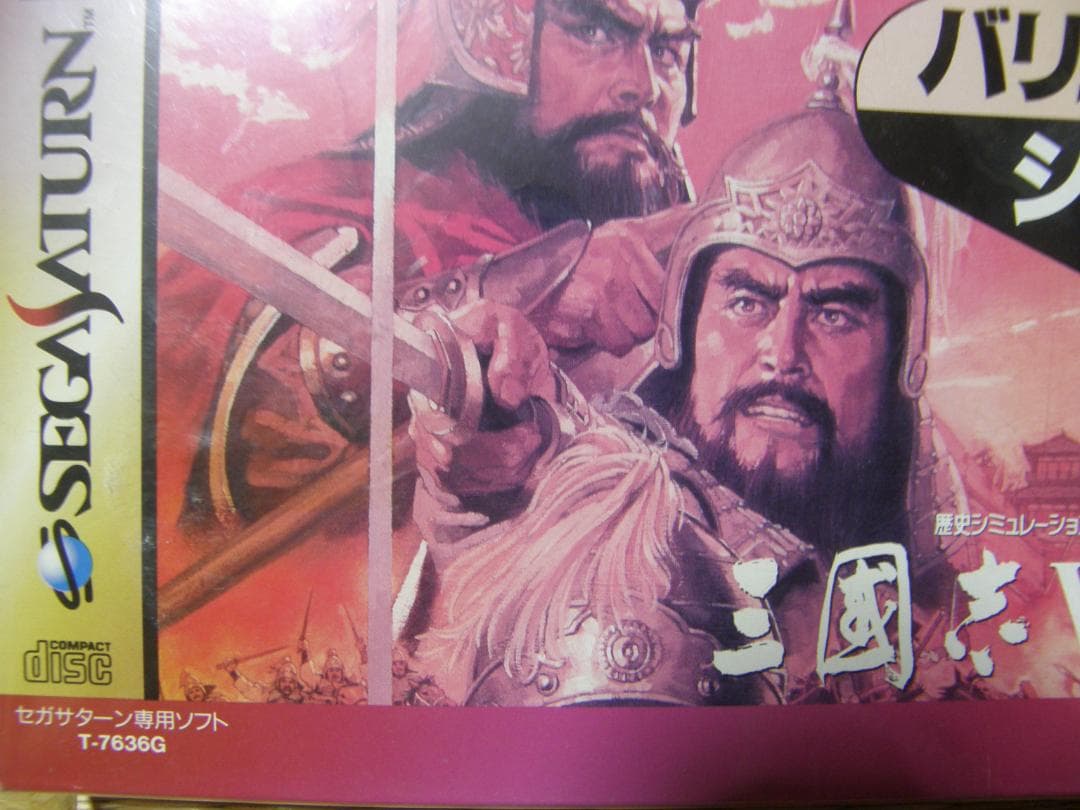 セガサターン専用T-7636G三国志V歴史シミュレーションゲーム出品です
