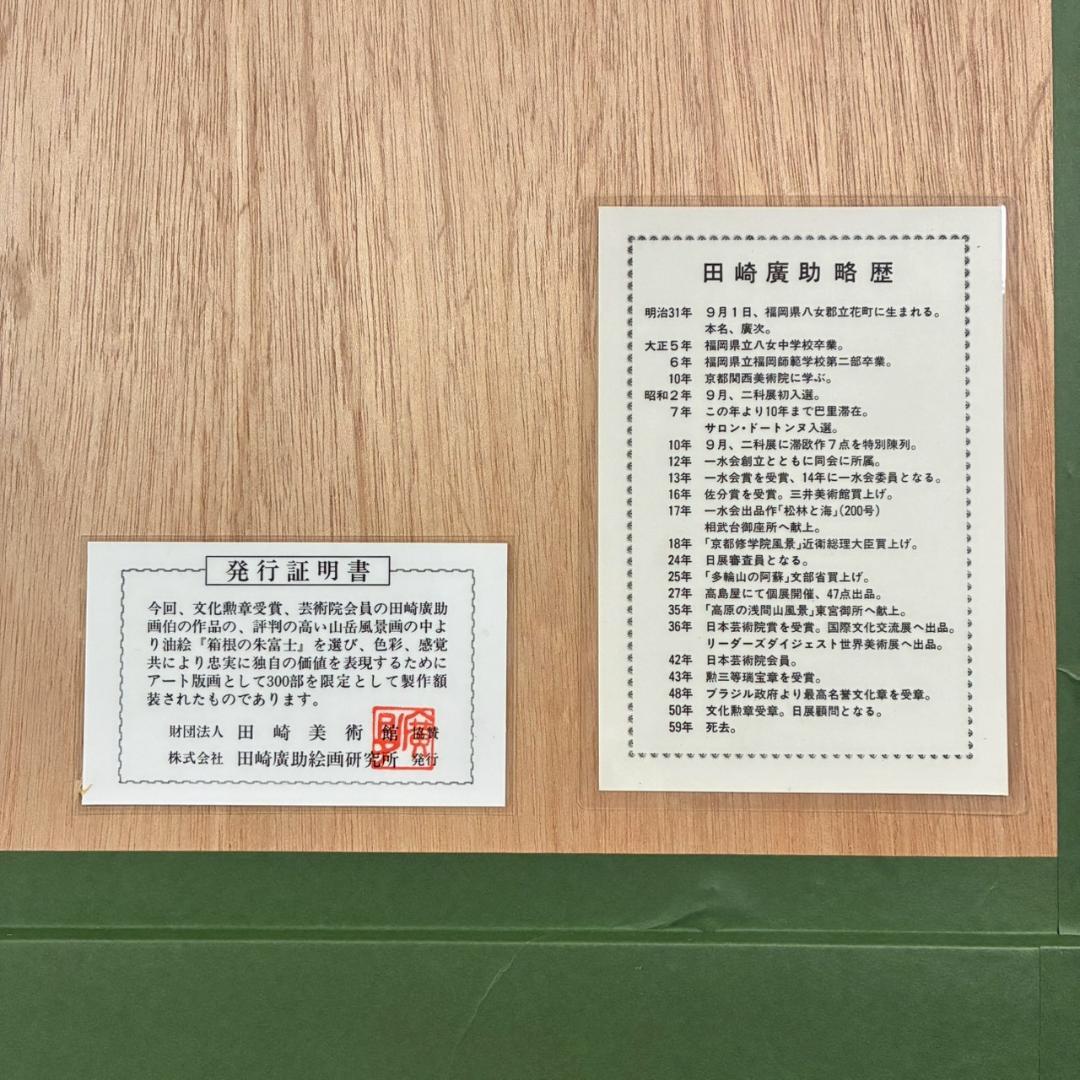 美品 田崎廣助「箱根の朱富士」リトグラフ 印章有 発行証明書有 豪華