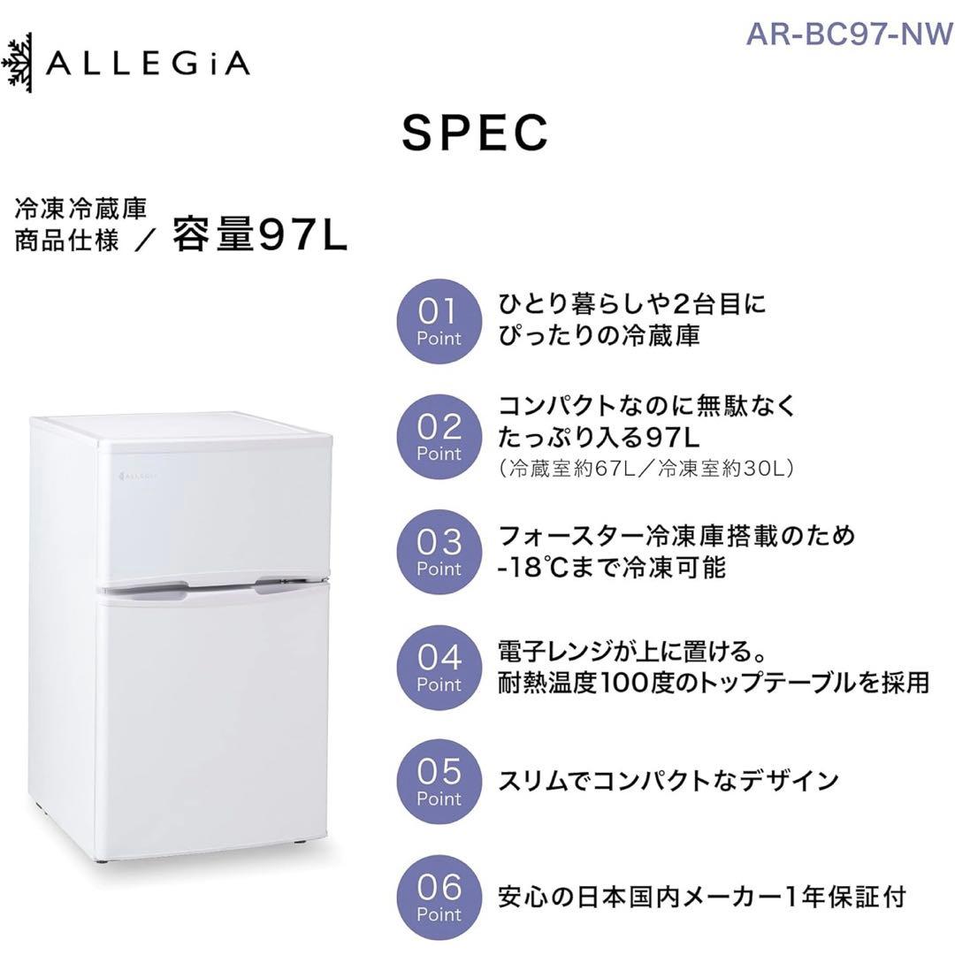 AR-BC97-NW ALLEGiA アレジア　一人暮らし 97L冷蔵庫　送料込