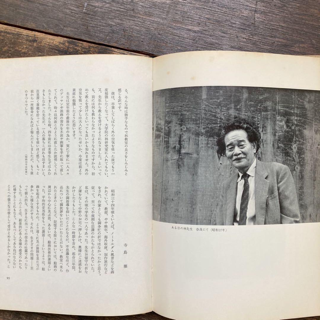 希少 非売品 昭和51年 東京芸術大学林教室 追想 林武先生 画家 思い出