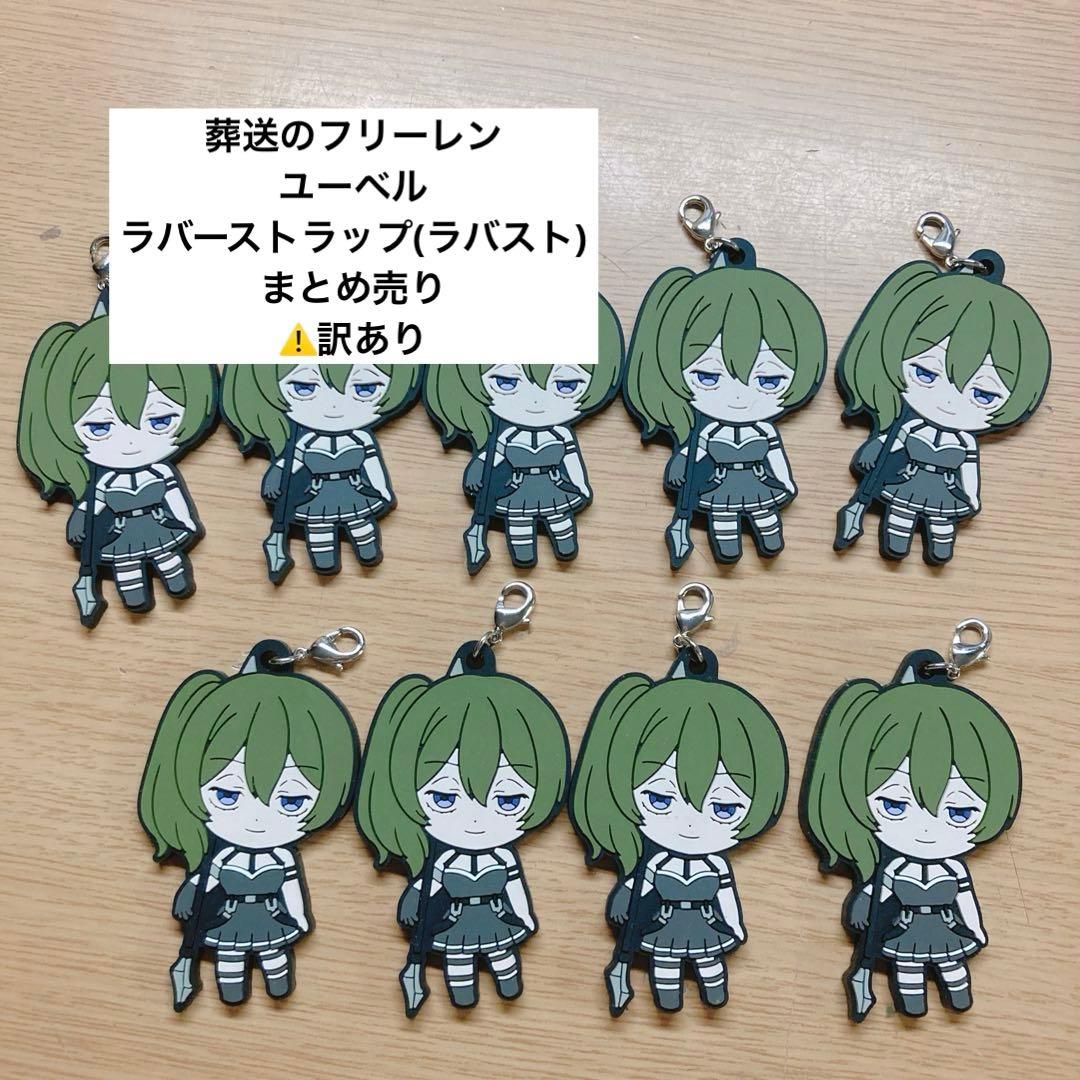 訳あり】葬送のフリーレン ユーベル ラバスト ラバーストラップ まとめ